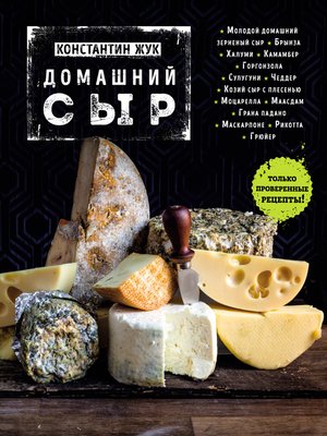 cover image of Домашний сыр